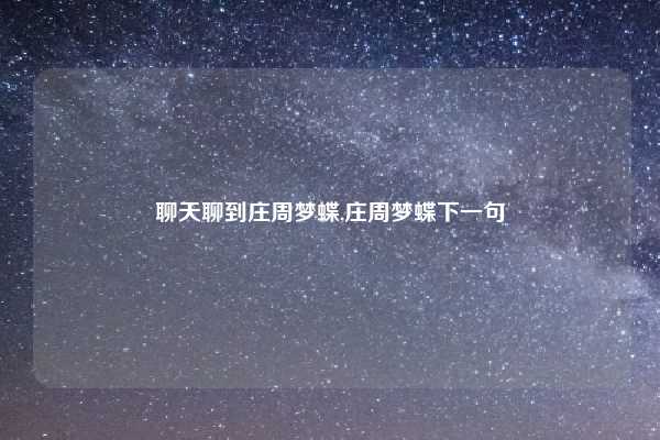 聊天聊到庄周梦蝶,庄周梦蝶下一句