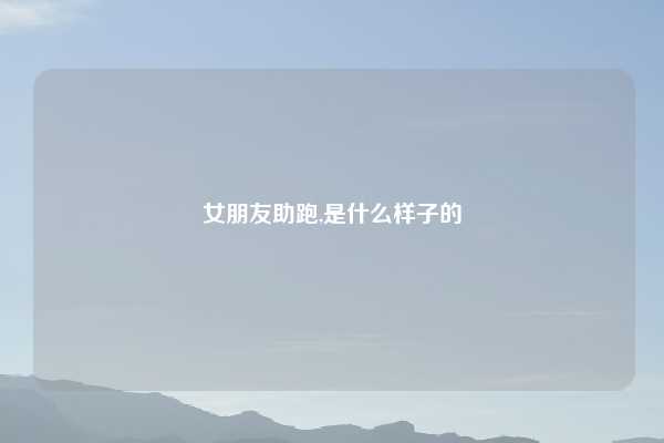 女朋友助跑,是什么样子的