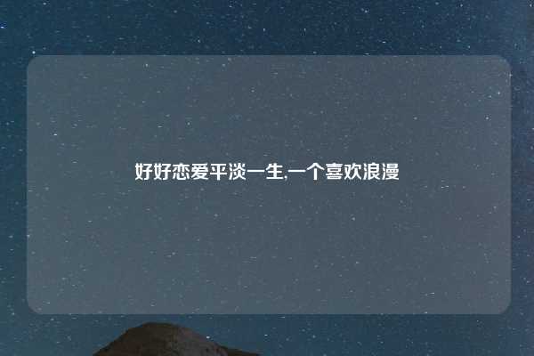 好好恋爱平淡一生,一个喜欢浪漫