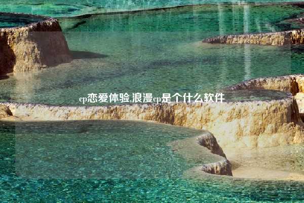 cp恋爱体验,浪漫cp是个什么软件