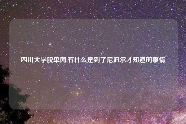 四川大学脱单网,有什么是到了尼泊尔才知道的事情