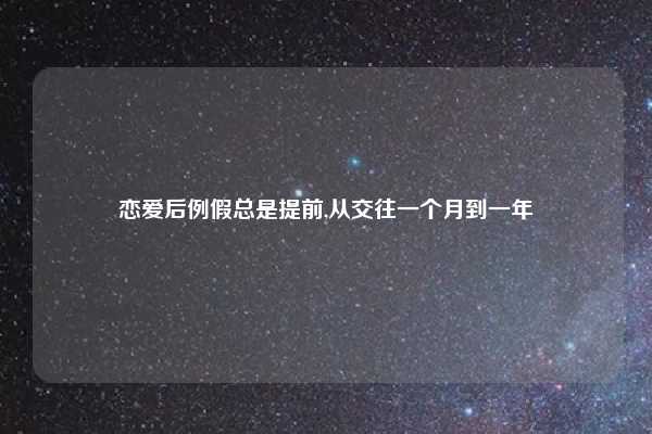 恋爱后例假总是提前,从交往一个月到一年