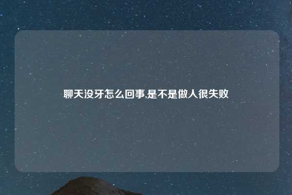 聊天没牙怎么回事,是不是做人很失败