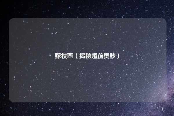 嫁妆画(揭秘婚前奥妙)
