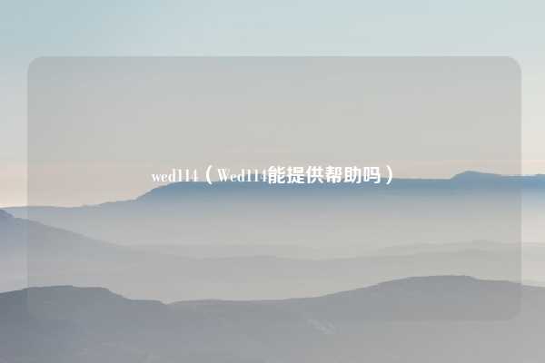 wed114（Wed114能提供帮助吗）