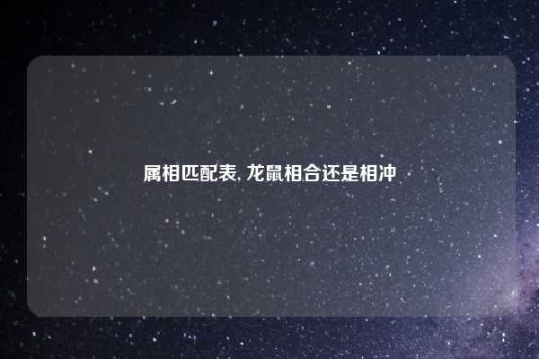 属相匹配表, 龙鼠相合还是相冲