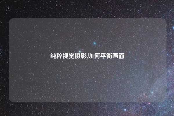 纯粹视觉摄影,如何平衡画面