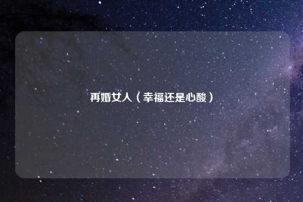 再婚女人（幸福还是心酸）