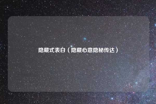 隐藏式表白(隐藏心意隐秘传达)