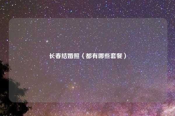 长春结婚照(都有哪些套餐)