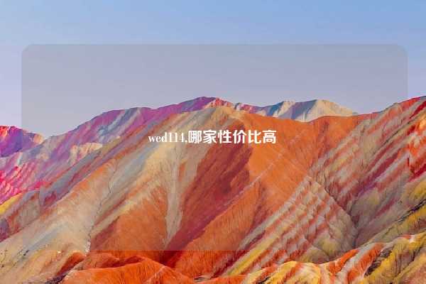wed114,哪家性价比高