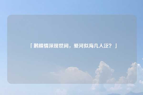 「鹣鲽情深现世间,爱河似海几人泛?」