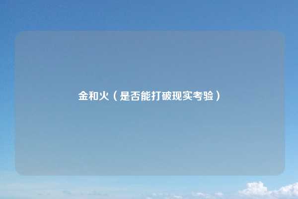 金和火(是否能打破现实考验)
