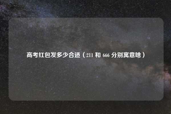 高考红包发多少合适（211 和 666 分别寓意啥）