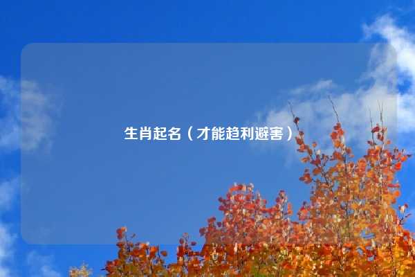 生肖起名（才能趋利避害）