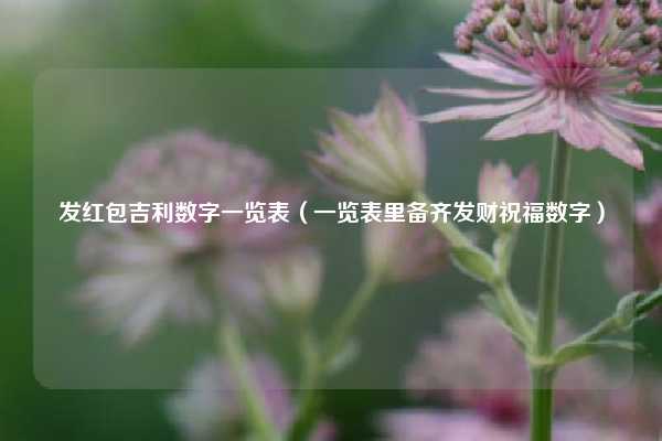 发红包吉利数字一览表（一览表里备齐发财祝福数字）