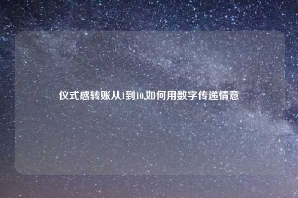 仪式感转账从1到10,如何用数字传递情意