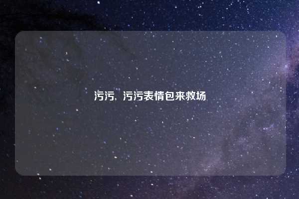 污污, 污污表情包来救场