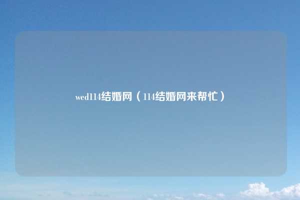 wed114结婚网（114结婚网来帮忙）