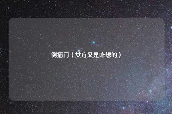 倒插门（女方又是咋想的）
