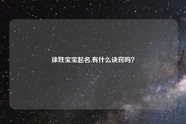 徐姓宝宝起名,有什么诀窍吗？