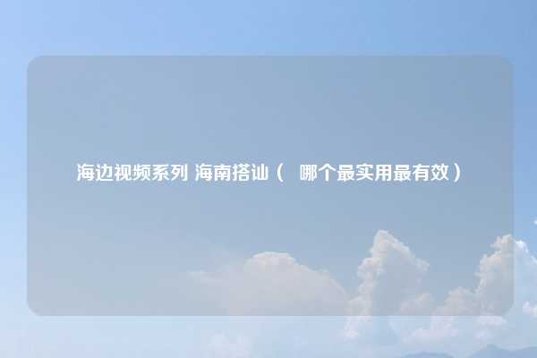海边视频系列 海南搭讪（  哪个最实用最有效）