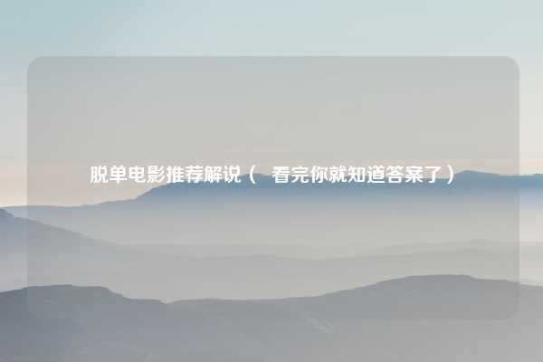 脱单电影推荐解说（  看完你就知道答案了）