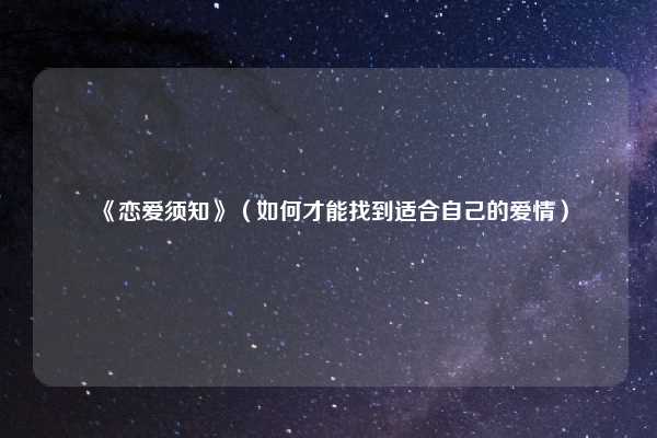 《恋爱须知》（如何才能找到适合自己的爱情）