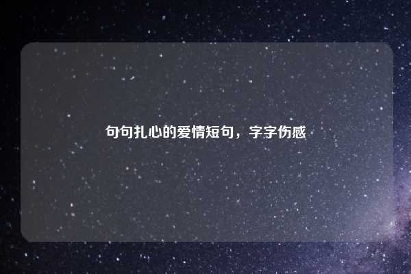 句句扎心的爱情短句,字字伤感