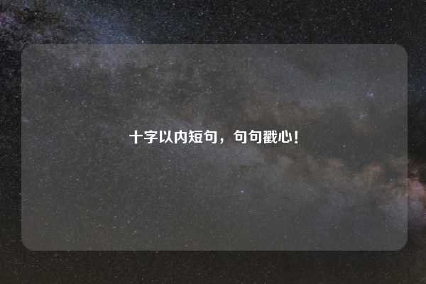 十字以内短句，句句戳心！