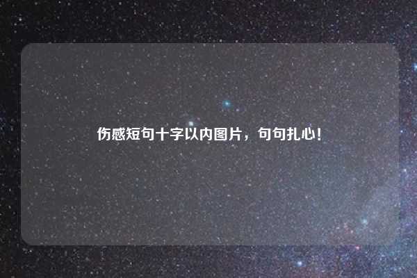 伤感短句十字以内图片，句句扎心！