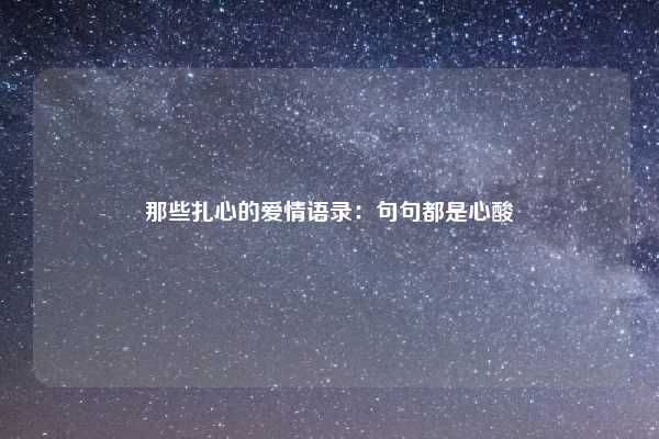 那些扎心的爱情语录：句句都是心酸