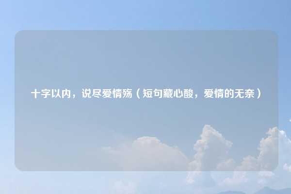 十字以内,说尽爱情殇(短句藏心酸,爱情的无奈)