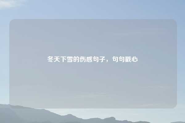 冬天下雪的伤感句子,句句戳心