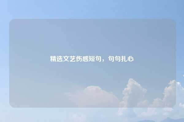 精选文艺伤感短句,句句扎心