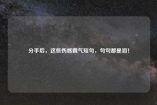 分手后,这些伤感霸气短句,句句都是泪!