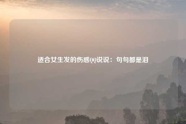 适合女生发的伤感QQ说说:句句都是泪