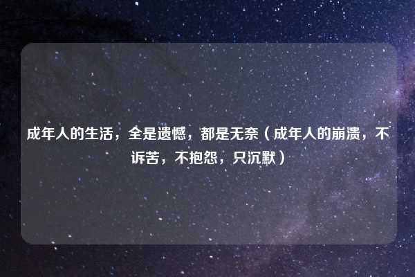 成年人的生活，全是遗憾，都是无奈（成年人的崩溃，不诉苦，不抱怨，只沉默）