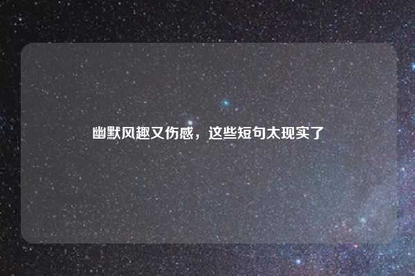 幽默风趣又伤感，这些短句太现实了