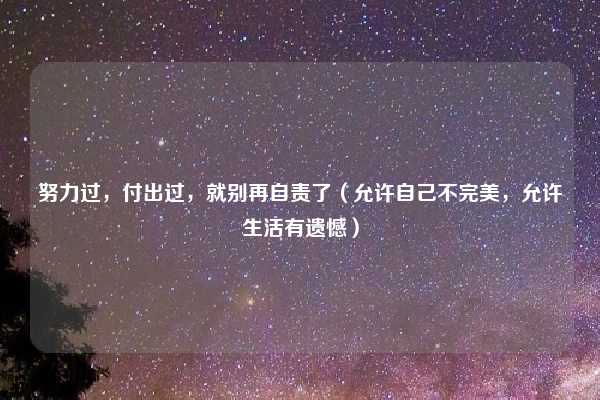 努力过,付出过,就别再自责了(允许自己不完美,允许生活有遗憾)