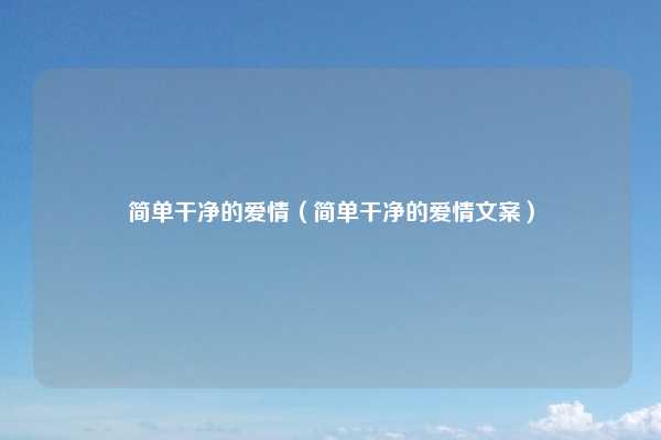 简单干净的爱情（简单干净的爱情文案）
