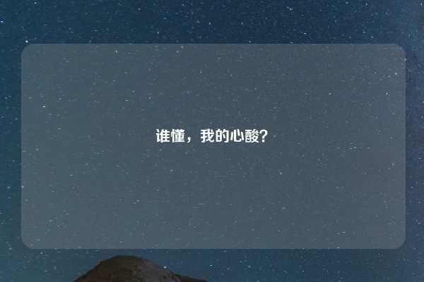 谁懂,我的心酸?