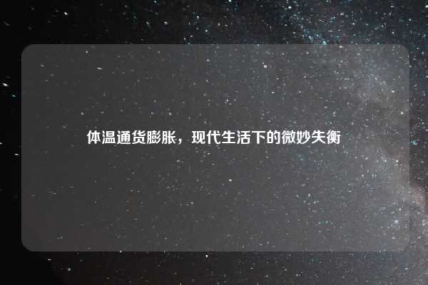 体温通货膨胀,现代生活下的微妙失衡