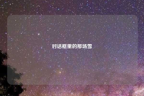 对话框里的那场雪