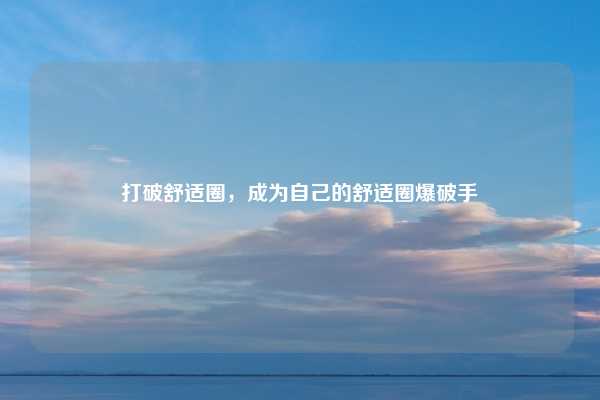 打破舒适圈，成为自己的舒适圈爆破手