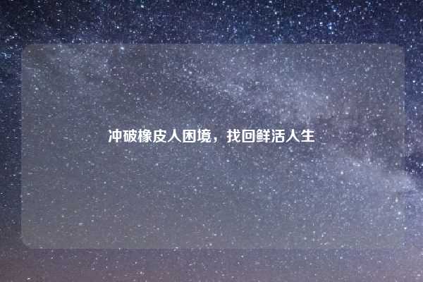 冲破橡皮人困境,找回鲜活人生