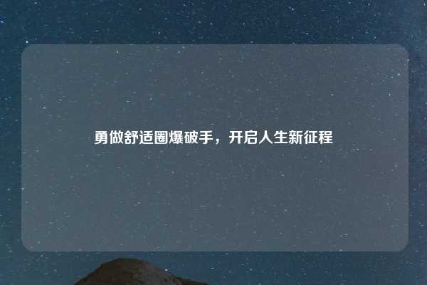 勇做舒适圈爆破手,开启人生新征程