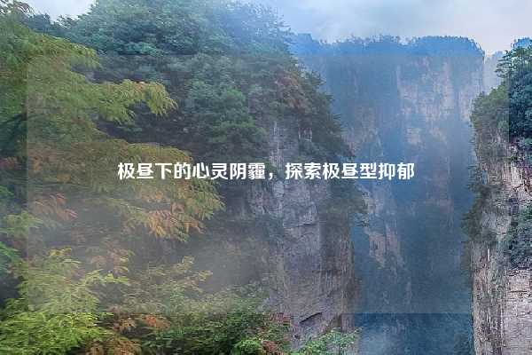 极昼下的心灵阴霾,探索极昼型抑郁
