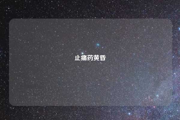 止痛药黄昏