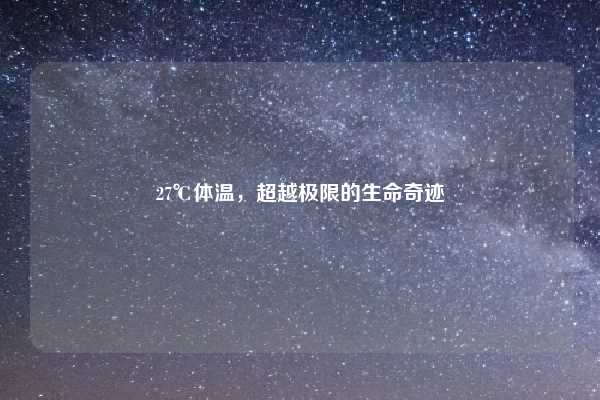 27℃体温,超越极限的生命奇迹